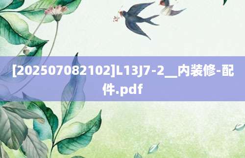 [202507082102]L13J7-2__内装修-配件.pdf