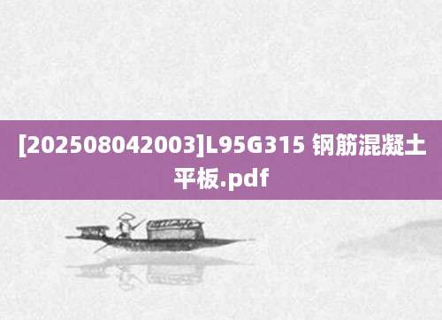 [202508042003]L95G315 钢筋混凝土平板.pdf