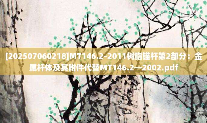 [202507060218]MT146.2-2011树脂锚杆第2部分：金属杆体及其附件代替MT146.2—2002.pdf