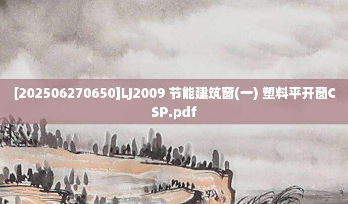 [202506270650]LJ2009 节能建筑窗(一) 塑料平开窗CSP.pdf