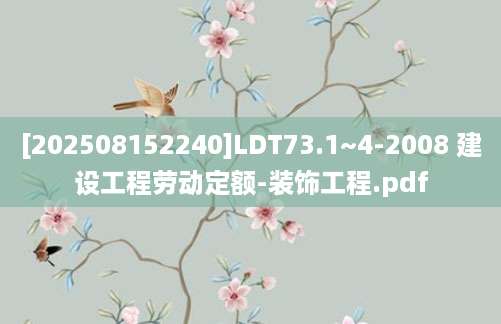 [202508152240]LDT73.1~4-2008 建设工程劳动定额-装饰工程.pdf