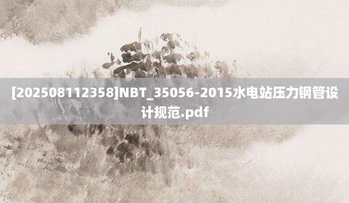 [202508112358]NBT_35056-2015水电站压力钢管设计规范.pdf