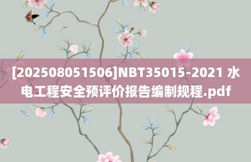 [202508051506]NBT35015-2021 水电工程安全预评价报告编制规程.pdf