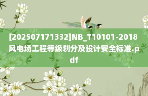 [202507171332]NB_T10101-2018 风电场工程等级划分及设计安全标准.pdf