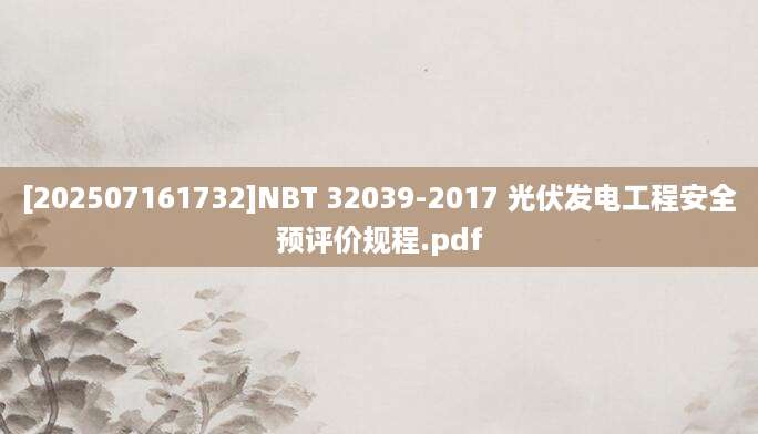 [202507161732]NBT 32039-2017 光伏发电工程安全预评价规程.pdf