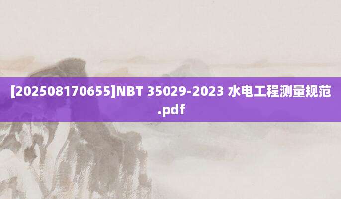 [202508170655]NBT 35029-2023 水电工程测量规范.pdf