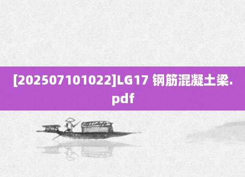 [202507101022]LG17 钢筋混凝土梁.pdf