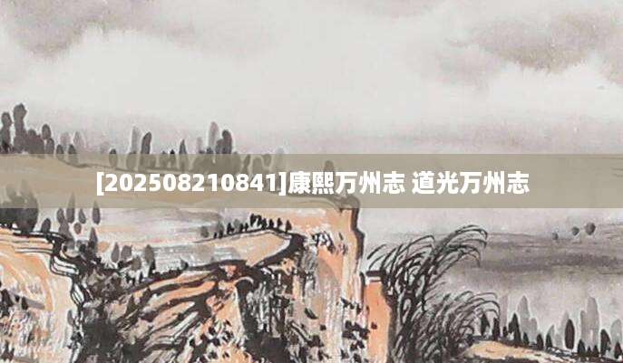 [202508210841]康熙万州志 道光万州志