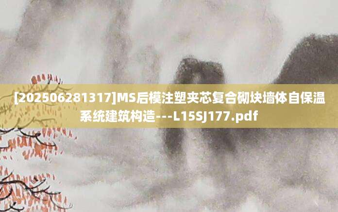 [202506281317]MS后模注塑夹芯复合砌块墙体自保温系统建筑构造---L15SJ177.pdf