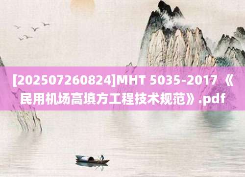 [202507260824]MHT 5035-2017 《民用机场高填方工程技术规范》.pdf