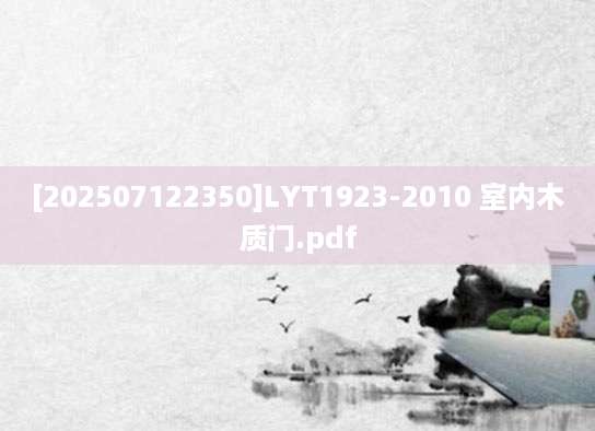 [202507122350]LYT1923-2010 室内木质门.pdf
