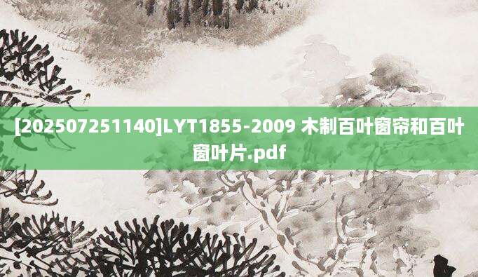 [202507251140]LYT1855-2009 木制百叶窗帘和百叶窗叶片.pdf