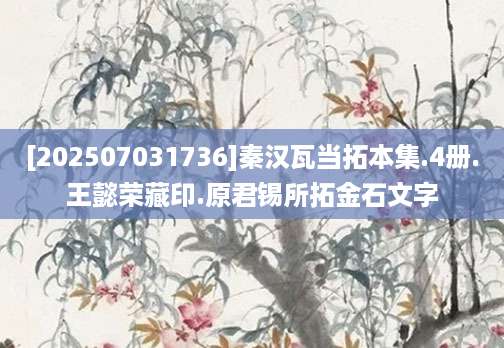[202507031736]秦汉瓦当拓本集.4册.王懿荣藏印.原君锡所拓金石文字
