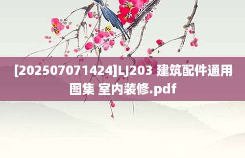 [202507071424]LJ203 建筑配件通用图集 室内装修.pdf