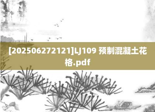 [202506272121]LJ109 预制混凝土花格.pdf
