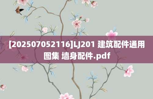 [202507052116]LJ201 建筑配件通用图集 墙身配件.pdf