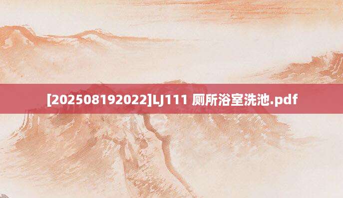 [202508192022]LJ111 厕所浴室洗池.pdf