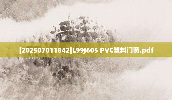 [202507011842]L99J605 PVC塑料门窗.pdf