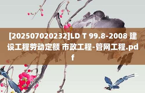 [202507020232]LD T 99.8-2008 建设工程劳动定额 市政工程-管网工程.pdf