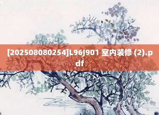 [202508080254]L96J901 室内装修 (2).pdf