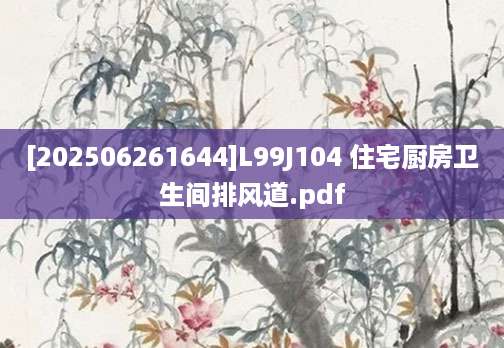 [202506261644]L99J104 住宅厨房卫生间排风道.pdf