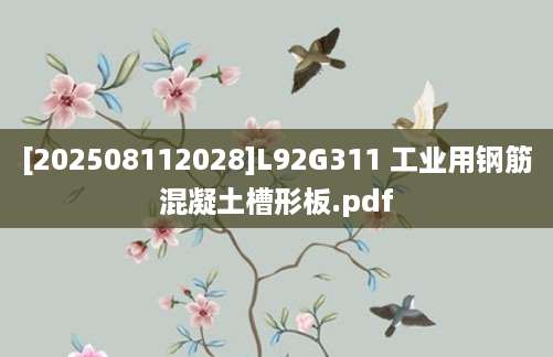 [202508112028]L92G311 工业用钢筋混凝土槽形板.pdf