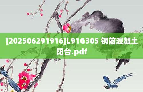 [202506291916]L91G305 钢筋混凝土阳台.pdf