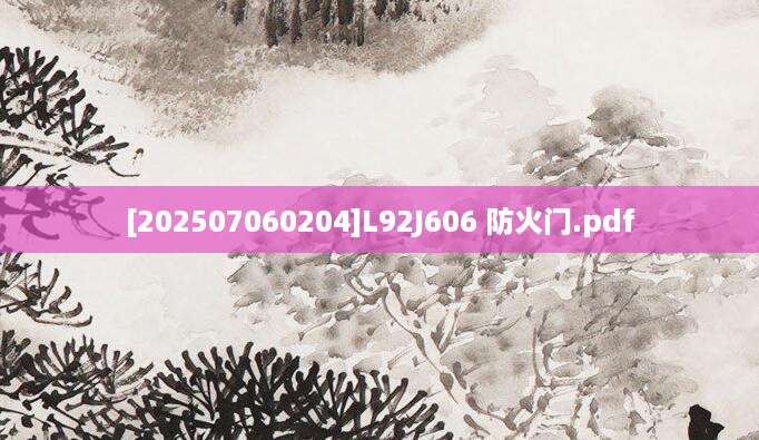 [202507060204]L92J606 防火门.pdf