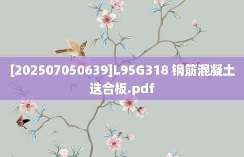 [202507050639]L95G318 钢筋混凝土迭合板.pdf