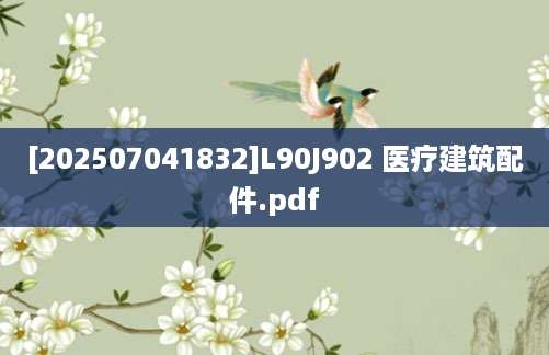 [202507041832]L90J902 医疗建筑配件.pdf