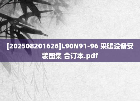 [202508201626]L90N91-96 采暖设备安装图集 合订本.pdf