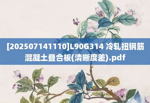 [202507141110]L90G314 冷轧扭钢筋混凝土叠合板(清晰度差).pdf