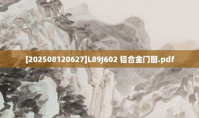 [202508120627]L89J602 铝合金门窗.pdf