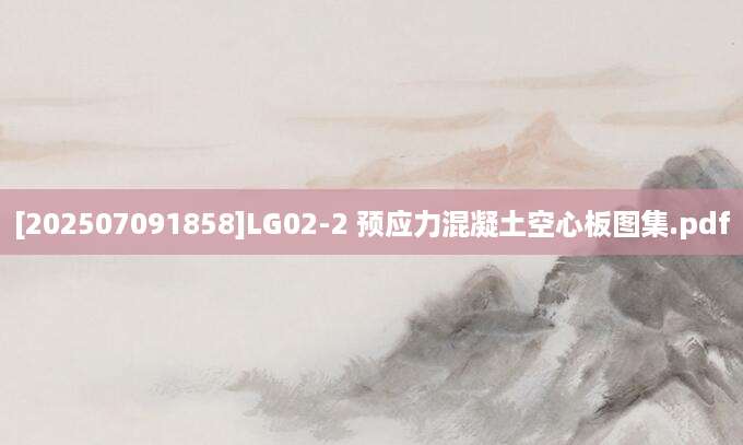 [202507091858]LG02-2 预应力混凝土空心板图集.pdf