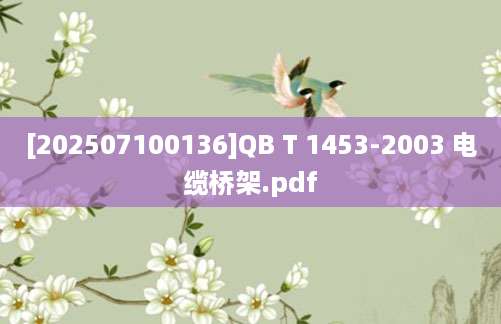 [202507100136]QB T 1453-2003 电缆桥架.pdf