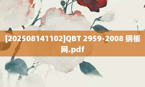 [202508141102]QBT 2959-2008 钢板网.pdf
