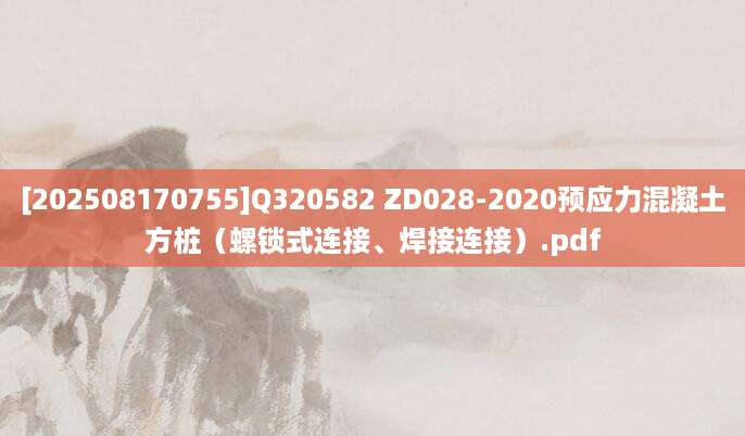 [202508170755]Q320582 ZD028-2020预应力混凝土方桩（螺锁式连接、焊接连接）.pdf