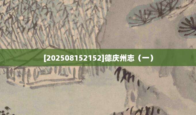 [202508152152]德庆州志（一）