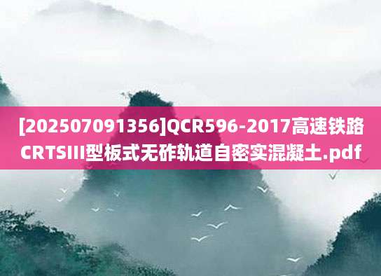[202507091356]QCR596-2017高速铁路CRTSIII型板式无砟轨道自密实混凝土.pdf
