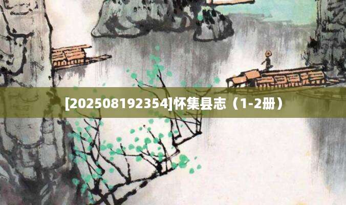 [202508192354]怀集县志（1-2册）