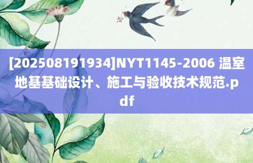 [202508191934]NYT1145-2006 温室地基基础设计、施工与验收技术规范.pdf