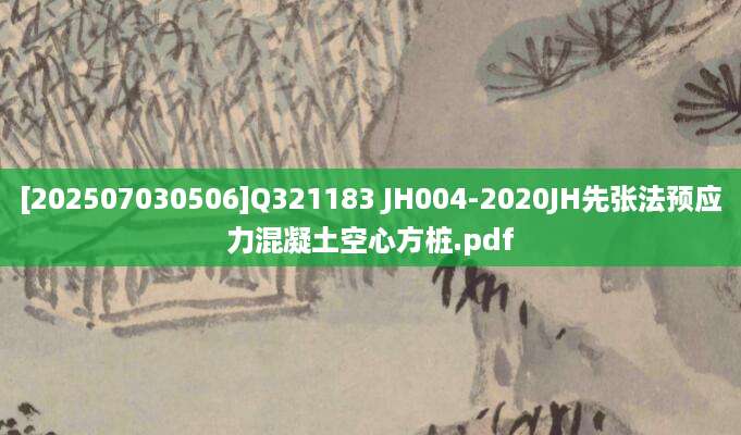 [202507030506]Q321183 JH004-2020JH先张法预应力混凝土空心方桩.pdf