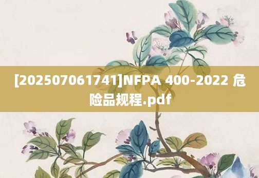 [202507061741]NFPA 400-2022 危险品规程.pdf
