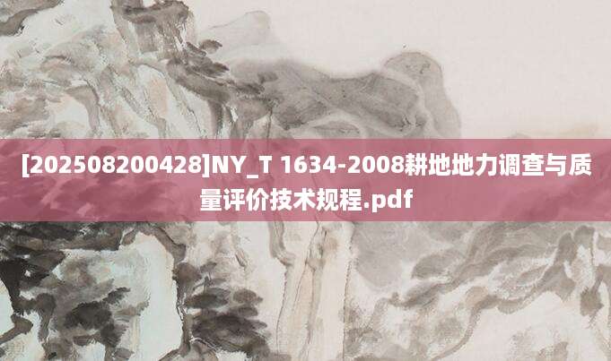 [202508200428]NY_T 1634-2008耕地地力调查与质量评价技术规程.pdf