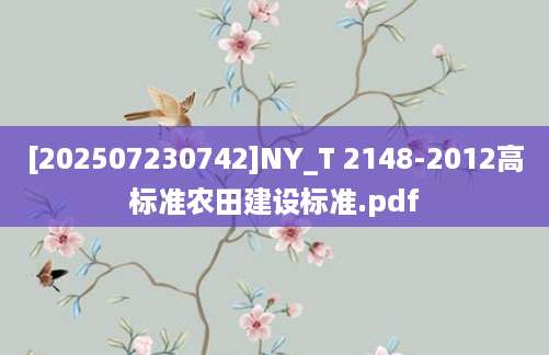 [202507230742]NY_T 2148-2012高标准农田建设标准.pdf