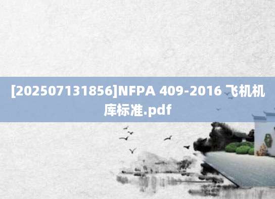 [202507131856]NFPA 409-2016 飞机机库标准.pdf