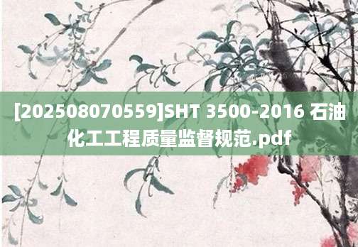 [202508070559]SHT 3500-2016 石油化工工程质量监督规范.pdf