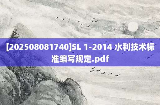 [202508081740]SL 1-2014 水利技术标准编写规定.pdf