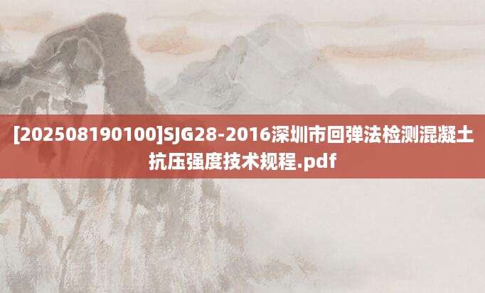 [202508190100]SJG28-2016深圳市回弹法检测混凝土抗压强度技术规程.pdf