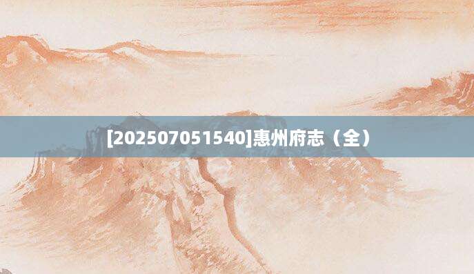 [202507051540]惠州府志（全）